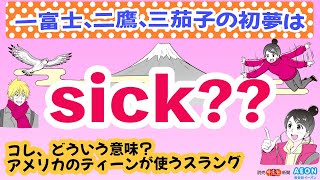 一富士、二鷹、三茄子の初夢は sick ?? ←コレ、どういう意味？｜アメリカのティーンが使うスラング