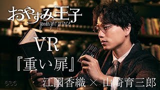 [360°VR]【山崎育三郎があなたの隣で読み聞かせ】江國香織「重い扉」| おやすみ王子 | NHK