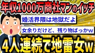 【婚活スレ】年収1000万のイッチ、4人連続で地雷婚活女を引き当ててしまう…体験談がヤバすぎた‼【2ch面白いスレ】