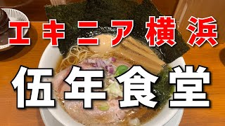 【伍年食堂】特製ラーメン【エキニア横浜】横浜朝めしチャンネル【無化調】