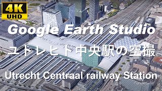 4K UHD 【 Utrecht Centraal railway station 】 オランダ ユトレヒト中央駅 周辺の空撮アニメーション