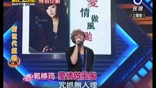 20140628明日之星黑色旋風郭婷筠演唱『愛情做風颱』