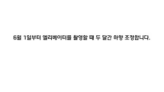 (2020.05.31 방송) [씨와이엠 안내방송] 6월 1일부터 엘리베이터 탑사 촬영 시 두 달간 하향 조정 관련 안내방송