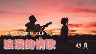 💖浪漫的情歌💖 演唱 : 趙真  🌹祝你們🌹情人节🌹快乐🌹