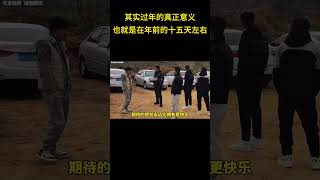 其实过年的真正意义，也就是在年前的十五天左右