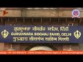 22 02 2025 official dsgmc gurdwara sis ganj sahib delhi live ਗੁਰਦੁਆਰਾ ਸੀਸ ਗੰਜ ਸਾਹਿਬ ਜੀ