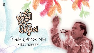 Shuya urilo  সুয়া উড়িল | Shitalong Shah | Shamim Ahmed