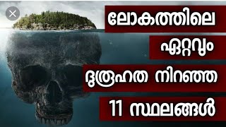 ലോകത്തിലെ ഏറ്റവും ദുരൂഹത നിറഞ്ഞ 11 സ്ഥലങ്ങൾ..