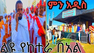 እንኳን ለከተራ በአለጥምቀት አካባበር አደረሳችሁ