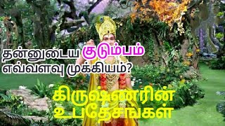 கிருஷ்ணரின் உபதேசங்கள் | நம் குடும்பமே நமக்கு சுகம்