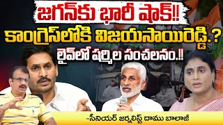 కాంగ్రెస్‌లోకి విజయసాయిరెడ్డి.? | Vijayasai Reddy Meets Sharmila Goes Viral