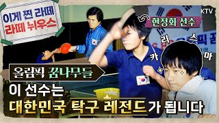 [온통 추억] 이 선수는 🏓대한민국 탁구 레전드 🏓가 됩니다 ｜ 올림픽 꿈나무들 ｜ 대한뉴스