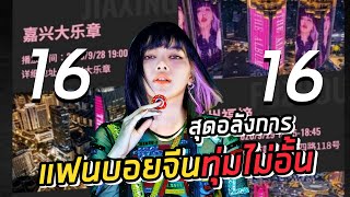 ทุ่มไม่อั้น!! Lisa blackpink  แฟนบอยจีน จัดเต็มโปรโมทอลังการ ลิซ่า 16ตึก