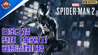 漫威蜘蛛人 2 | Marvel's Spider-Man 2 | 白金之路 獎杯成就【全壘打】繞一圈大蘋果棒球體育場的壘包 | 最速簡易流程攻略心得遊玩分享 |