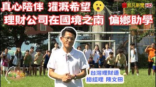 【真心陪伴，灌溉希望】理財公司在國境之南偏鄉助學 | #台灣真行 #非凡新聞 #台灣理財通 #恆基種子計畫 #陳文田  #主播黃瀞儀 #債務協商 #債務整合