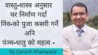 वास्तु-शास्त्र अनुसार घर निर्माण गर्दा निंव-को पुजा कसरी गर्ने अनि पंञ्च-धातु को महत्व - Gaensh K