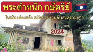 พระตำหนักของ สมเด็จจ้าว ศรีสว่างวัฒนา ในเมืองล่องแจ้ง🇱🇦#สงครามลับในลาว #crf300l #นักรบนิรนาม333