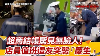 超商結帳驚見無臉人！店員值班遭友突襲「慶生」　網秒懂笑翻：太敬業｜娛樂星聞