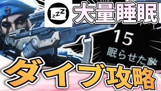 【オーバーウォッチ】トレーサーもウィンストンも大量スリープ！？眠らせまくってダイブを完全攻略！！！