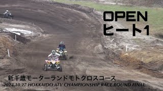 北海道ATV 最終戦 新千歳モーターランドモトクロスコース  OPENクラス ヒート１