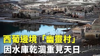 西葡邊境「幽靈村」因水庫乾涸重見天日 - 水下村落 - 國際新聞