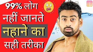 नहाने का सही तरीका - 6 Reasons You Are Bathing the Wrong Way | Fit Tuber Hindi