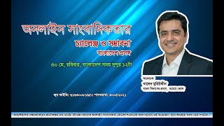 অনলাইন সাংবাদিকতার চ্যালেঞ্জ ll খালেদ ‍মুহিউদ্দীন ll Khaled Muhiuddin ll Online Journalism