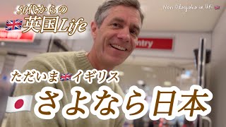 【🇬🇧50代 からの英国life】🇯🇵さよなら日本/ただいまイギリス🇬🇧/#国際結婚 /#Kyoto /#50代 /#イギリス生活