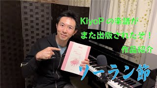 まるで南中ソーラン節!?KiyoPの編曲作品が入った楽譜が出たので解説しちゃいます