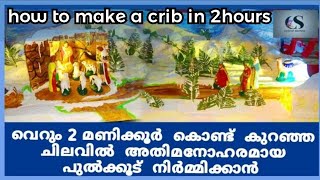 വെറും 2 മണിക്കൂർകൊണ്ട് കുറഞ്ഞ ചിലവിൽ എങ്ങനെ പുൽക്കൂട് ഉണ്ടാക്കാം... | Prince James |