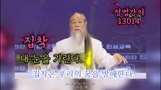 😊집착은 내 눈을 멀게 한다.-[천공정법]