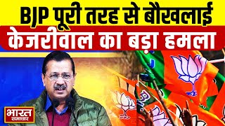 BJP पूरी तरह से बौखला गए है, गुंडागर्दी कर रही है, Arvind Kejriwal का बड़ा हमला