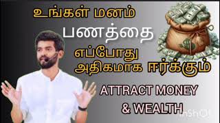 Paramporul foundation/உங்கள் மனம் பணத்தை எப்போது அதிகமாக ஈர்க்கும்/#mahatria #paramporul