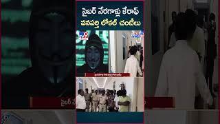 iSmart News : సైబర్ నేరగాళ్లు కేరాఫ్ వనపర్తి లోకల్ చంటీలు - TV9