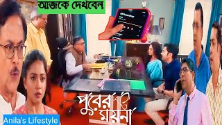 শিক্ষা মন্ত্রীর কাছে কল রেকর্ড শুনিয়ে গুন্জা আর গুন্জার বাবার মুখোশ খুলে দিলো ময়না!!!review