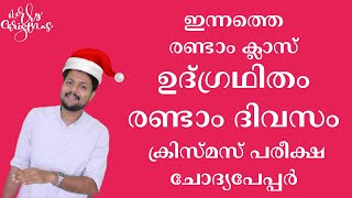 2022 ലെ രണ്ടാം ക്ലാസ് ഉദ്ഗ്രഥിതം രണ്ടാം ദിവസം ക്രിസ്‍മസ് പരീക്ഷ ചോദ്യപേപ്പർ | STD 2 INTER DAY 2 QP