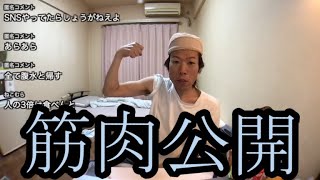 【伝説の筋肉公開】現在の筋肉を遂に公開する【金バエ】