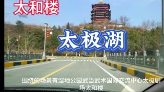 武当太极湖领略一下这里的壮阔风景