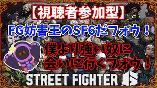 【スト6】【視聴者参加型】FG妨害王のSF6だフォウ！