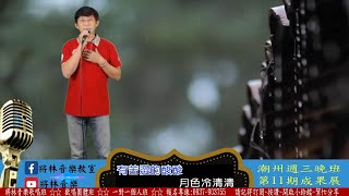 將林音樂歌唱班 潮州週三晚班 第11期成果發表 - 朱祐馴 - 趁早