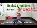 โยคะบำบัด ปวดคอ บ่า ไหล่ติด สะบักจม ออฟฟิศซินโดรม |Neck & Shoulder |Pain Relief |Yoga with KruNa 296