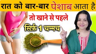 खाने के बाद सिर्फ एक चम्मच पानी में अगर बार बार पेशाब आता है /Just 1 Spoon Frequent Urination