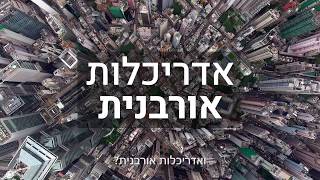 סרט תדמית עבור - Green Wall Israel - קירות ירוקים