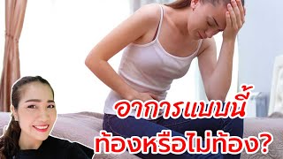 อาการแบบนี้ท้องหรือไม่ท้องกันแน่? อาการแบบไหนท้องชัวร์ 100 %