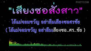 เสียงซอสั่งสาว - คาราโอเกะ Midi Karaoke Cover | 125/Em