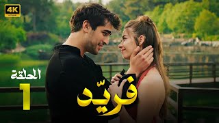 المسلسل التركي مدبلج | فريد | الحلقة 1 Arabic Dubbed | جودة عالية 4K