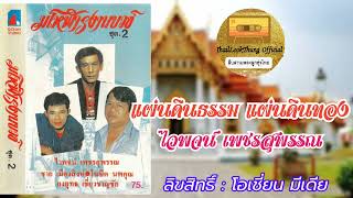 แผ่นดินธรรม แผ่นดินทอง ไวพจน์ เพชรสุพรรณ (OFFICIAL AUDIO)