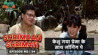 केशु गया प्रेमा के साथ जॉगिंग पे | Shrimaan Shrimati श्रीमान श्रीमती Family Series #ep04 |