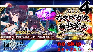 【FGO】2019【イベント】【ラスベガス　御前試合】＃4