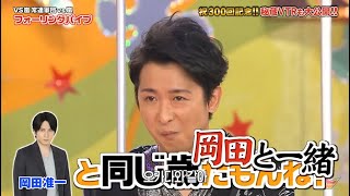 【嵐】💚🅷🅾🆃💦💥  2024『大野智』「VS嵐 常連軍団vs嵐!! フォーリングパイプ」